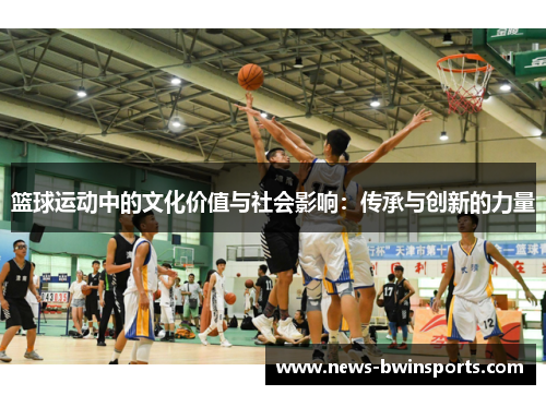 篮球运动中的文化价值与社会影响：传承与创新的力量