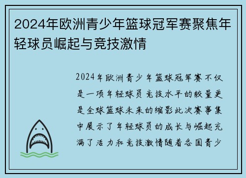 2024年欧洲青少年篮球冠军赛聚焦年轻球员崛起与竞技激情