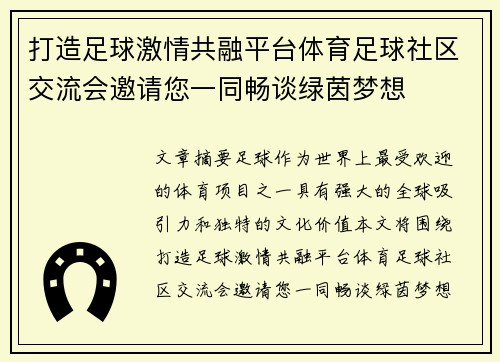 打造足球激情共融平台体育足球社区交流会邀请您一同畅谈绿茵梦想