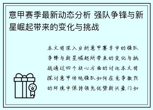 意甲赛季最新动态分析 强队争锋与新星崛起带来的变化与挑战