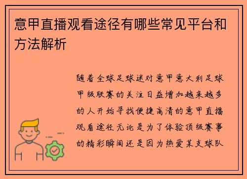 意甲直播观看途径有哪些常见平台和方法解析