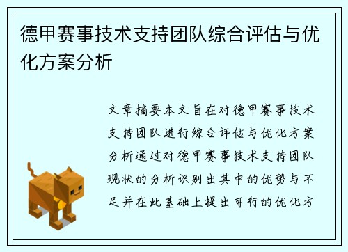 德甲赛事技术支持团队综合评估与优化方案分析