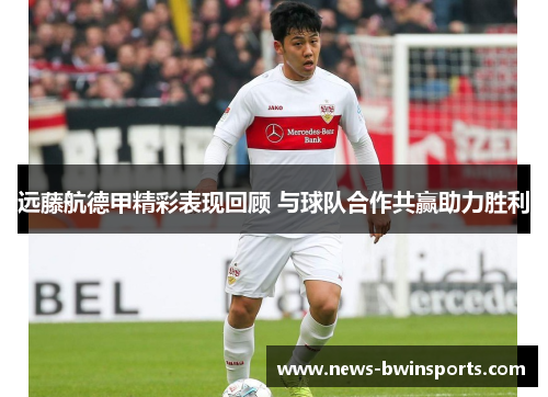 远藤航德甲精彩表现回顾 与球队合作共赢助力胜利