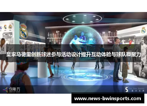 皇家马德里创新球迷参与活动设计提升互动体验与球队凝聚力