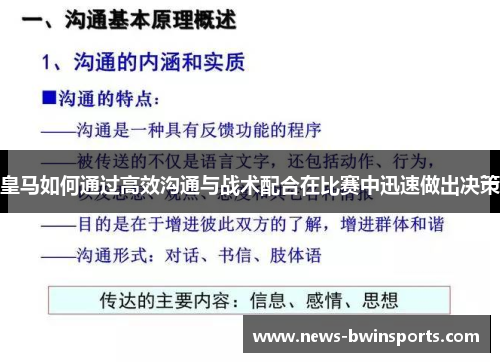 皇马如何通过高效沟通与战术配合在比赛中迅速做出决策
