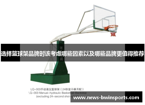 选择篮球架品牌时该考虑哪些因素以及哪些品牌更值得推荐