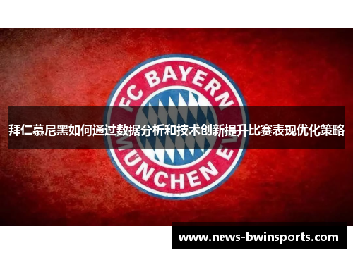 拜仁慕尼黑如何通过数据分析和技术创新提升比赛表现优化策略