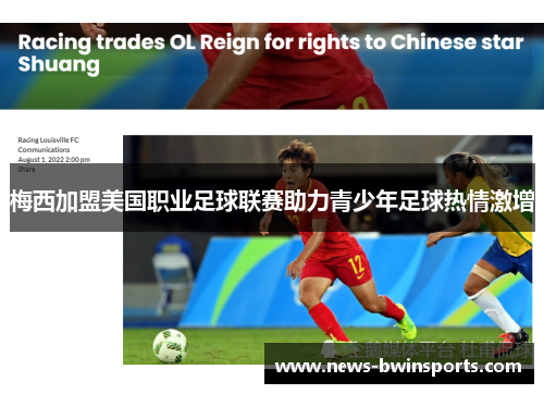 梅西加盟美国职业足球联赛助力青少年足球热情激增
