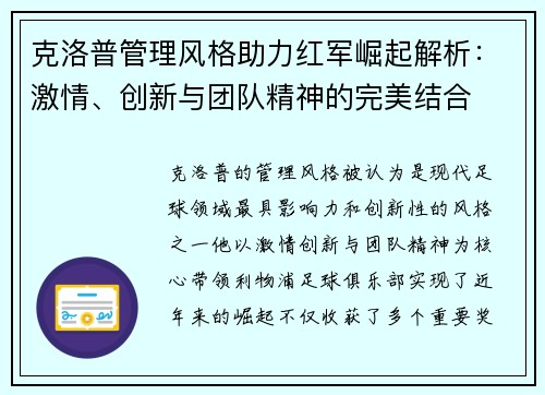 克洛普管理风格助力红军崛起解析：激情、创新与团队精神的完美结合