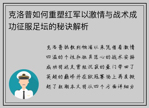 克洛普如何重塑红军以激情与战术成功征服足坛的秘诀解析