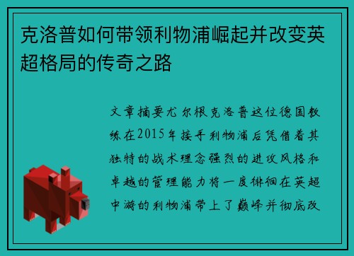 克洛普如何带领利物浦崛起并改变英超格局的传奇之路