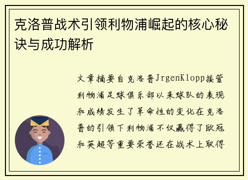 克洛普战术引领利物浦崛起的核心秘诀与成功解析