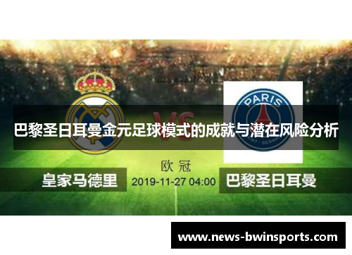 巴黎圣日耳曼金元足球模式的成就与潜在风险分析