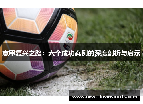 意甲复兴之路：六个成功案例的深度剖析与启示
