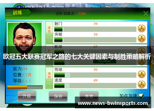 欧冠五大联赛冠军之路的七大关键因素与制胜策略解析