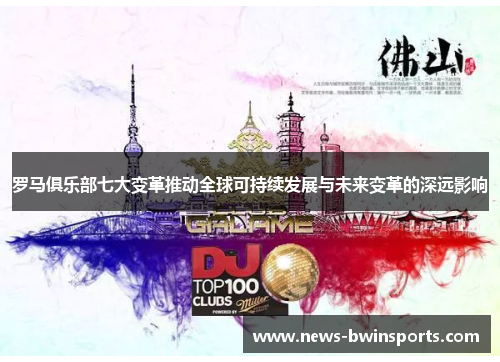 罗马俱乐部七大变革推动全球可持续发展与未来变革的深远影响