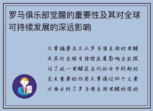 罗马俱乐部觉醒的重要性及其对全球可持续发展的深远影响