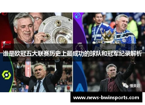 谁是欧冠五大联赛历史上最成功的球队和冠军纪录解析