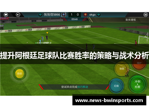 提升阿根廷足球队比赛胜率的策略与战术分析