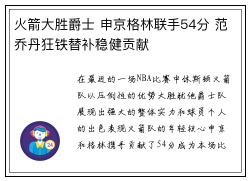 火箭大胜爵士 申京格林联手54分 范乔丹狂铁替补稳健贡献