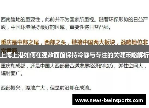 上海上港如何在强敌面前保持冷静与专注的关键策略解析