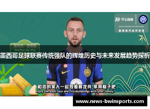 墨西哥足球联赛传统强队的辉煌历史与未来发展趋势探析