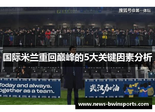 国际米兰重回巅峰的5大关键因素分析
