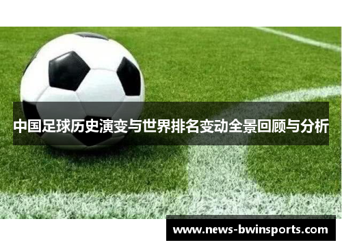 中国足球历史演变与世界排名变动全景回顾与分析