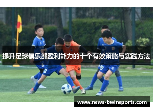 提升足球俱乐部盈利能力的十个有效策略与实践方法
