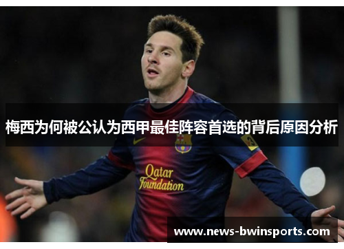 梅西为何被公认为西甲最佳阵容首选的背后原因分析