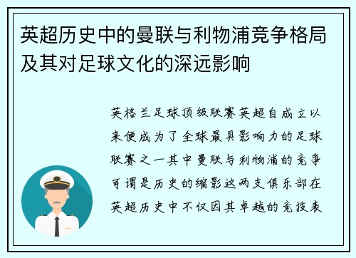 英超历史中的曼联与利物浦竞争格局及其对足球文化的深远影响