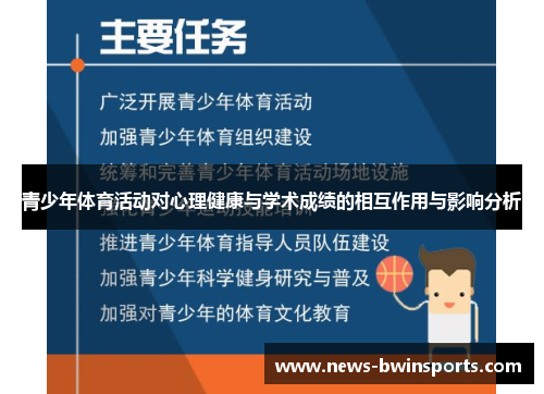 青少年体育活动对心理健康与学术成绩的相互作用与影响分析