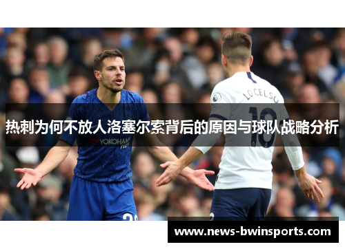 热刺为何不放人洛塞尔索背后的原因与球队战略分析