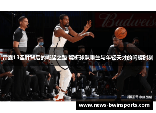 雷霆13连胜背后的崛起之路 解析球队重生与年轻天才的闪耀时刻