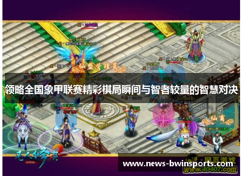 领略全国象甲联赛精彩棋局瞬间与智者较量的智慧对决