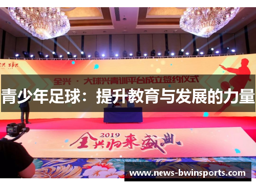 青少年足球：提升教育与发展的力量