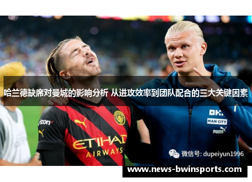 哈兰德缺席对曼城的影响分析 从进攻效率到团队配合的三大关键因素