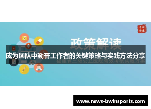成为团队中勤奋工作者的关键策略与实践方法分享
