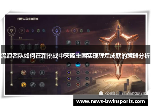 流浪者队如何在新挑战中突破重围实现辉煌成就的策略分析
