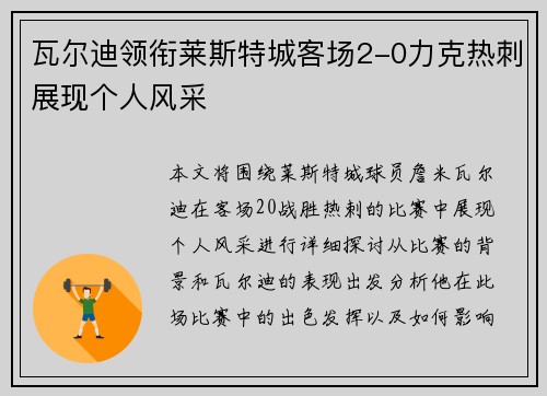 瓦尔迪领衔莱斯特城客场2-0力克热刺展现个人风采