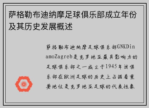 萨格勒布迪纳摩足球俱乐部成立年份及其历史发展概述
