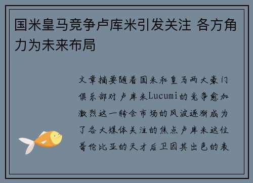 国米皇马竞争卢库米引发关注 各方角力为未来布局