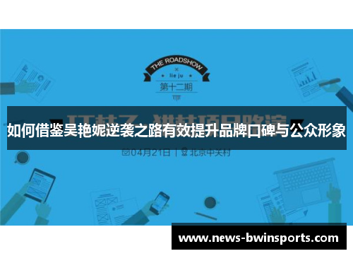 如何借鉴吴艳妮逆袭之路有效提升品牌口碑与公众形象