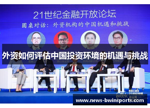 外资如何评估中国投资环境的机遇与挑战
