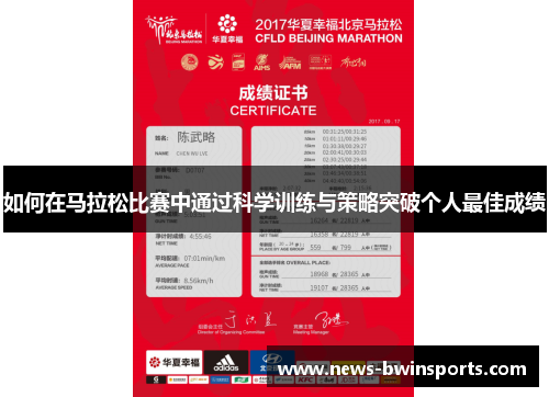 如何在马拉松比赛中通过科学训练与策略突破个人最佳成绩