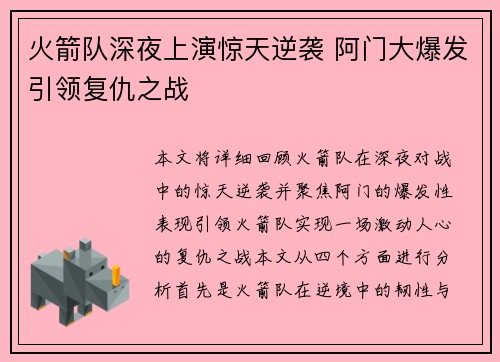 火箭队深夜上演惊天逆袭 阿门大爆发引领复仇之战