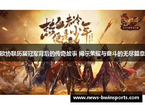欧协联历届冠军背后的传奇故事 揭示荣耀与奋斗的无尽篇章