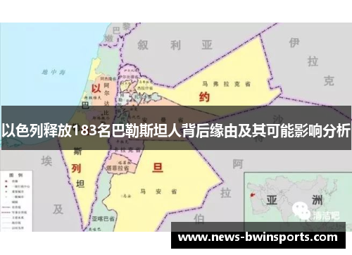 以色列释放183名巴勒斯坦人背后缘由及其可能影响分析