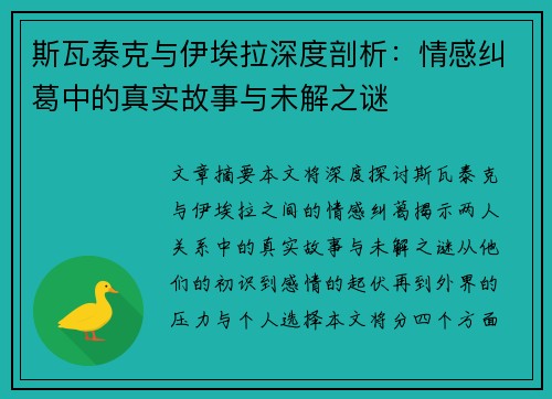 斯瓦泰克与伊埃拉深度剖析：情感纠葛中的真实故事与未解之谜