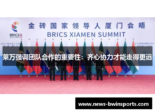 莱万强调团队合作的重要性：齐心协力才能走得更远